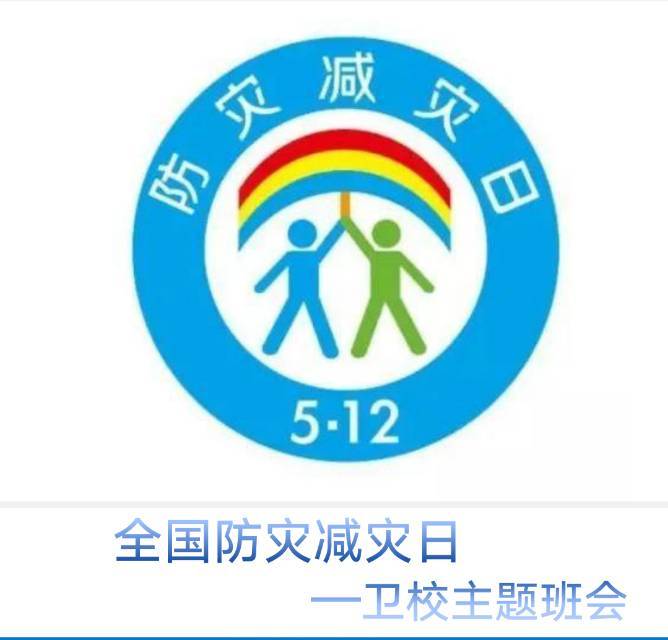 景德鎮(zhèn)市衛(wèi)生學(xué)校之防災(zāi)減災(zāi)主題班會(huì)