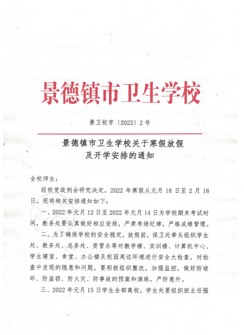 景德鎮(zhèn)市衛(wèi)生學(xué)校寒假及春季開(kāi)學(xué)工作安排