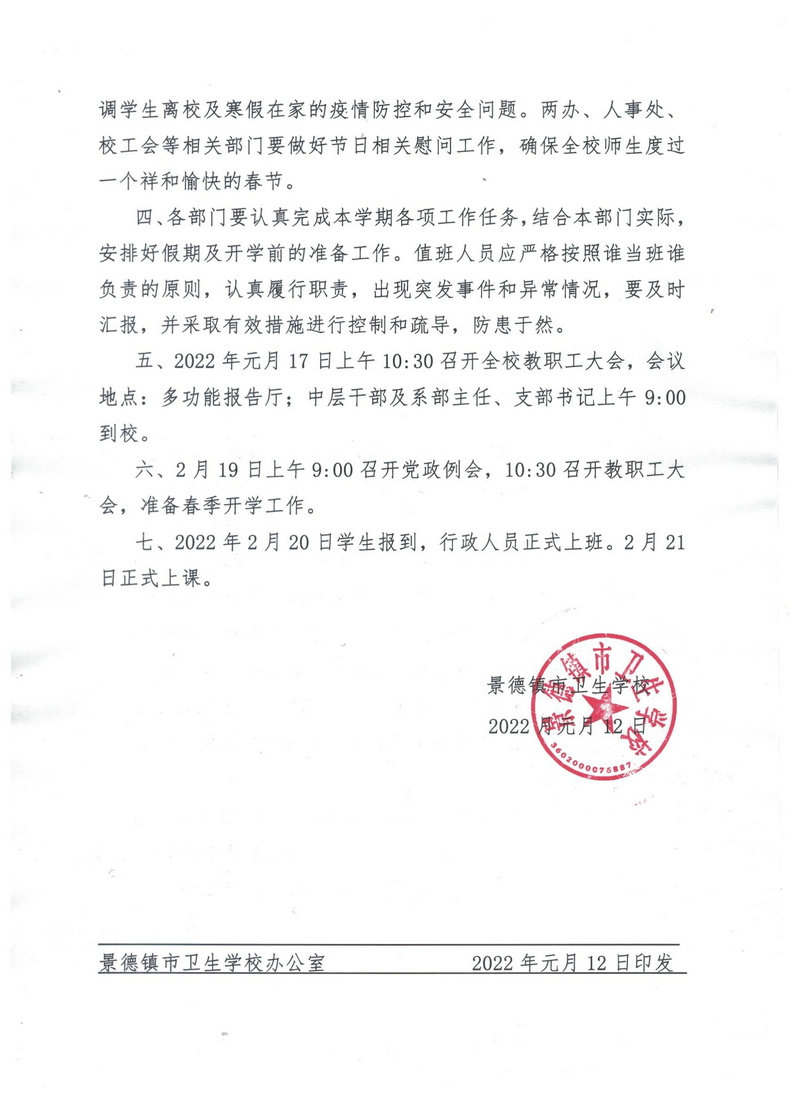 景德鎮(zhèn)市衛(wèi)生學(xué)校寒假及春季開(kāi)學(xué)工作安排