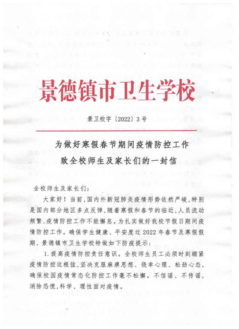 景德鎮(zhèn)市衛(wèi)生學(xué)校寒假及春季開(kāi)學(xué)工作安排