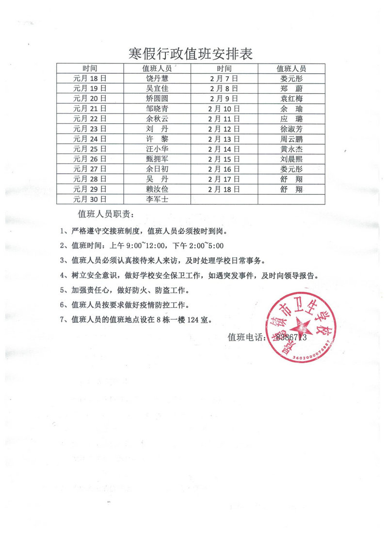 景德鎮(zhèn)市衛(wèi)生學(xué)校寒假及春季開(kāi)學(xué)工作安排