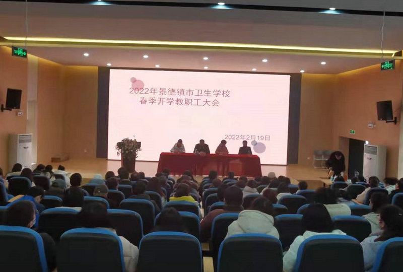 2022年景德鎮(zhèn)市衛(wèi)生學(xué)校春季開學(xué)教職工大會(huì)