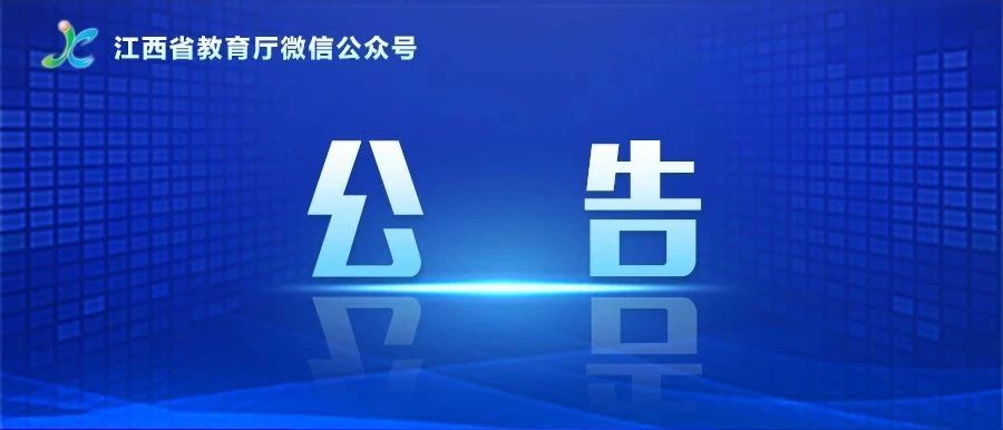 權(quán)威發(fā)布!江西省2023年非師范定向五年制高職(高專)和普通中專中高職對(duì)接志愿填報(bào)公告