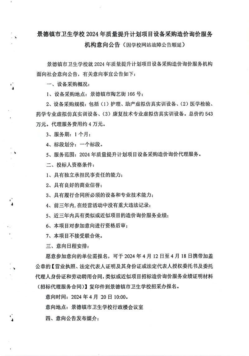 景德鎮(zhèn)市衛(wèi)生學(xué)校 2024年質(zhì)量提升計(jì)劃項(xiàng)目設(shè)備采購造價(jià)詢價(jià)服務(wù)機(jī)構(gòu)意向公告