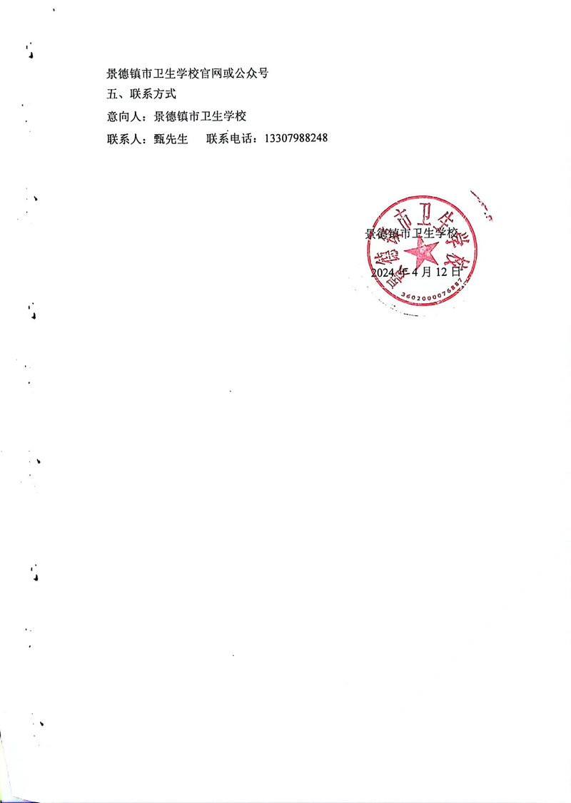景德鎮(zhèn)市衛(wèi)生學(xué)校 2024年質(zhì)量提升計(jì)劃項(xiàng)目設(shè)備采購造價(jià)詢價(jià)服務(wù)機(jī)構(gòu)意向公告